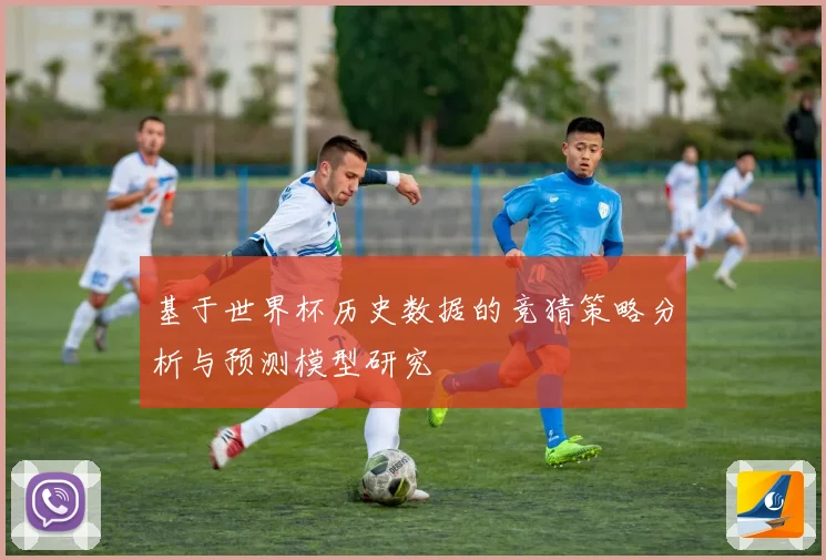 基于世界杯历史数据的竞猜策略分析与预测模型研究