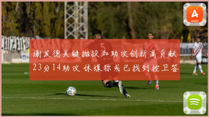 谢泼德关键抛投加助攻创新高贡献23分14助攻 休媒称或已找到控卫答案