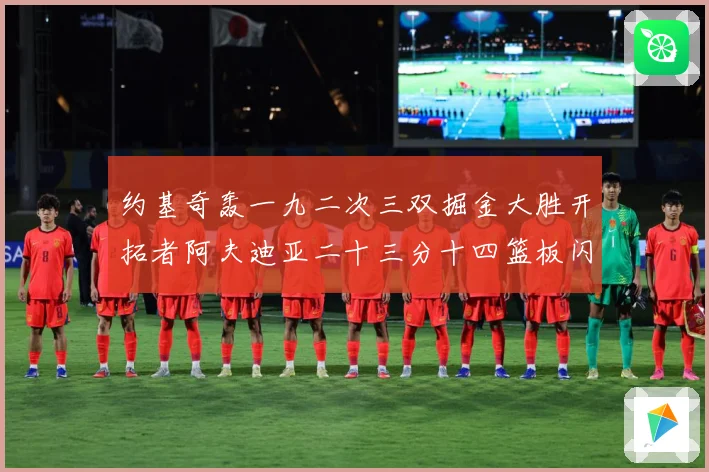 约基奇轰一九二次三双掘金大胜开拓者阿夫迪亚二十三分十四篮板闪赛场复盘