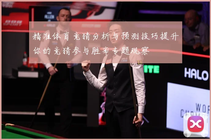 精准体育竞猜分析与预测技巧提升你的竞猜参与胜率专题观察