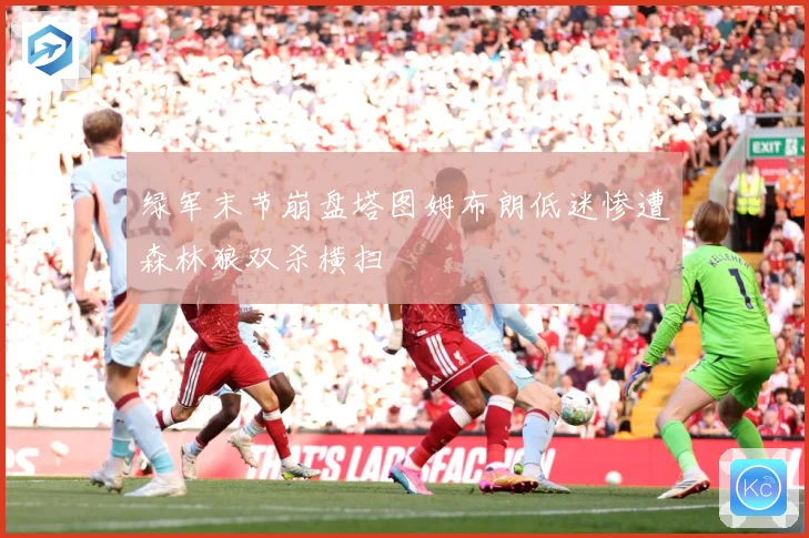 绿军末节崩盘塔图姆布朗低迷惨遭森林狼双杀横扫