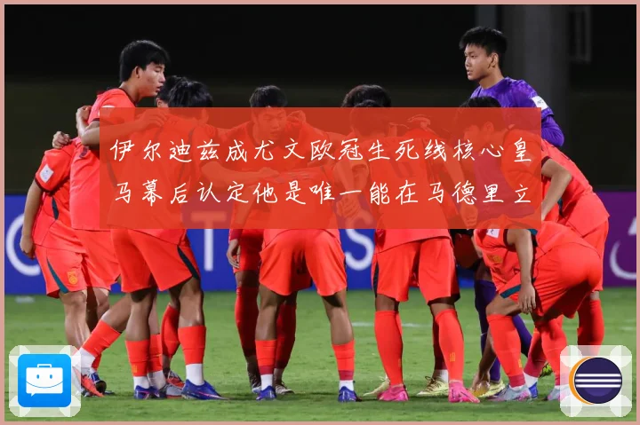 伊尔迪兹成尤文欧冠生死线核心皇马幕后认定他是唯一能在马德里立战术观察