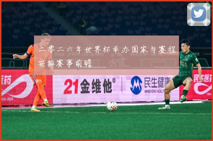 二零二六年世界杯举办国家与赛程安排赛事前瞻