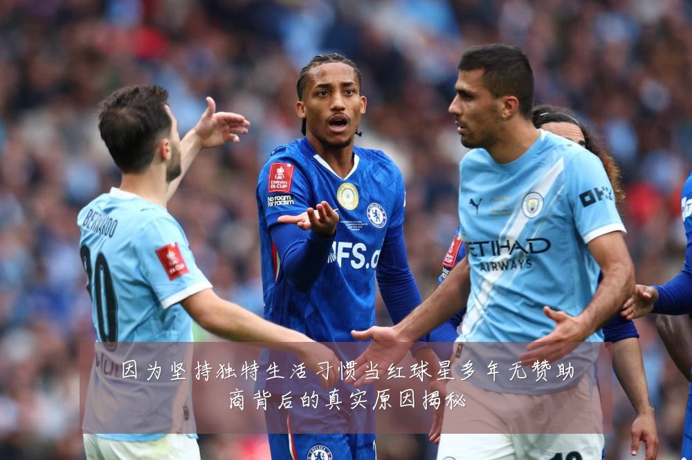 因为坚持独特生活习惯当红球星多年无赞助商背后的真实原因揭秘