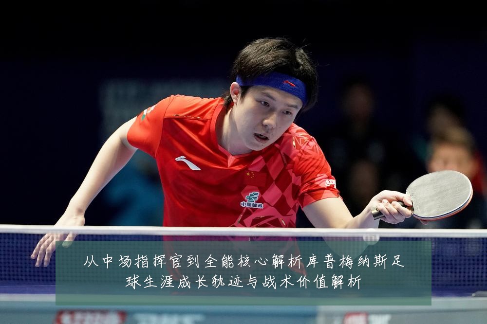 从中场指挥官到全能核心解析库普梅纳斯足球生涯成长轨迹与战术价值解析