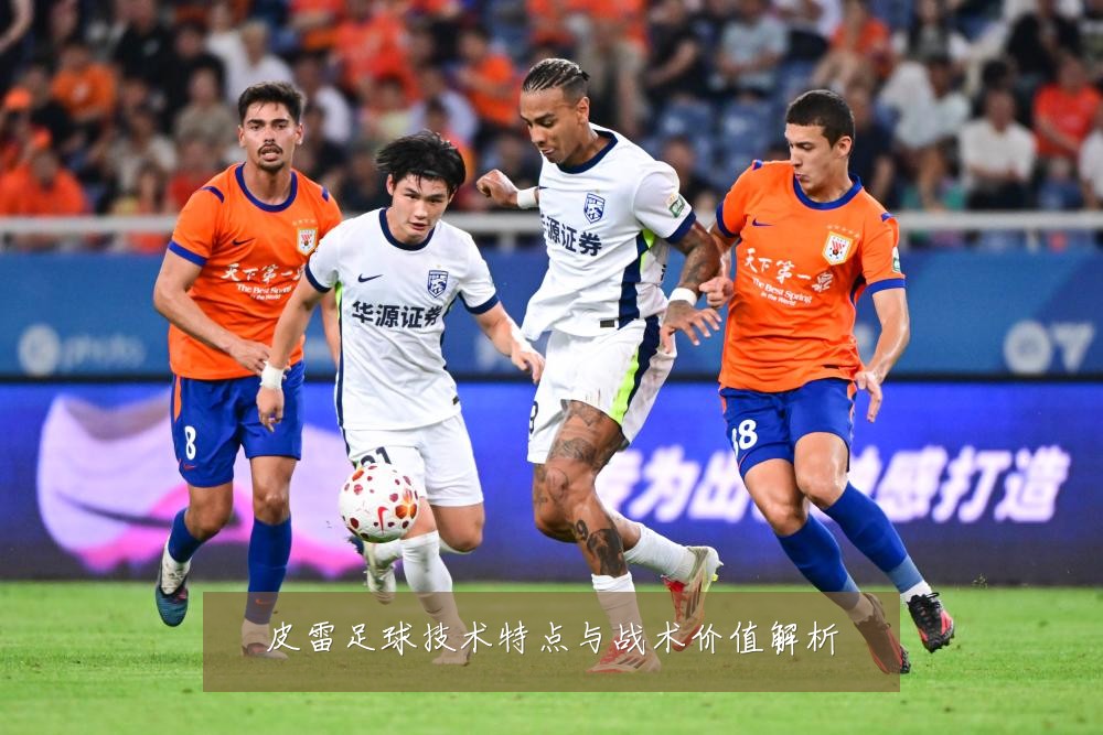 皮雷足球技术特点与战术价值解析