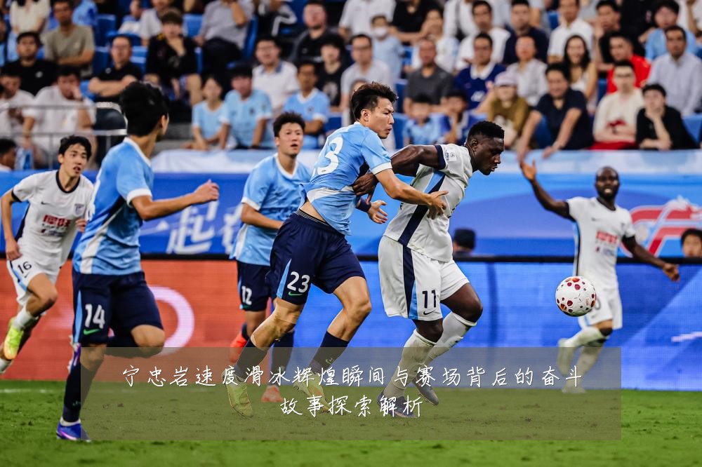 宁忠岩速度滑冰辉煌瞬间与赛场背后的奋斗故事探索解析