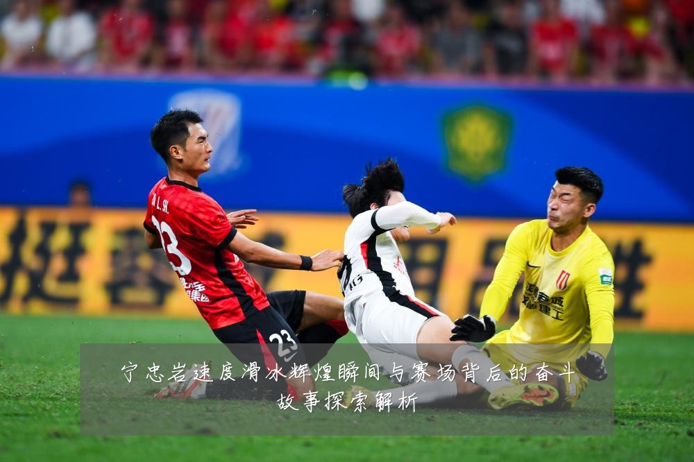 宁忠岩速度滑冰辉煌瞬间与赛场背后的奋斗故事探索解析