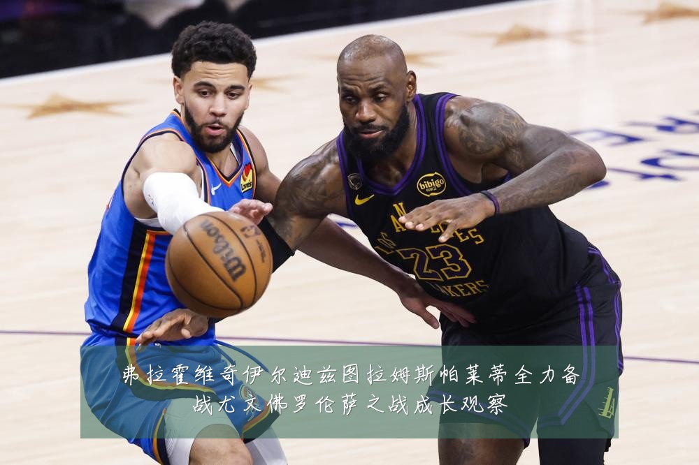 弗拉霍维奇伊尔迪兹图拉姆斯帕莱蒂全力备战尤文佛罗伦萨之战成长观察