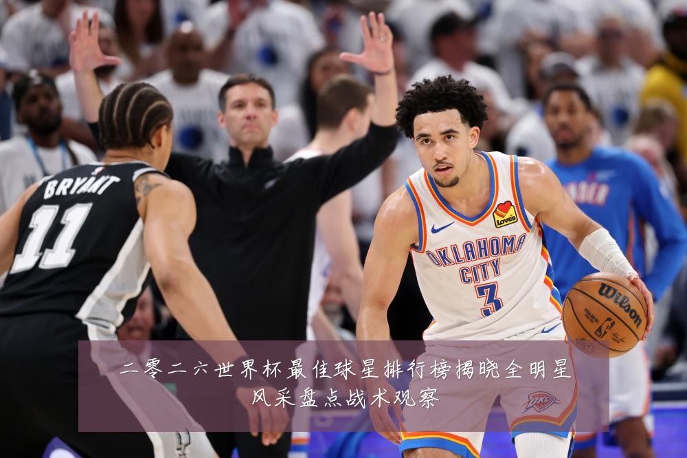 二零二六世界杯最佳球星排行榜揭晓全明星风采盘点战术观察