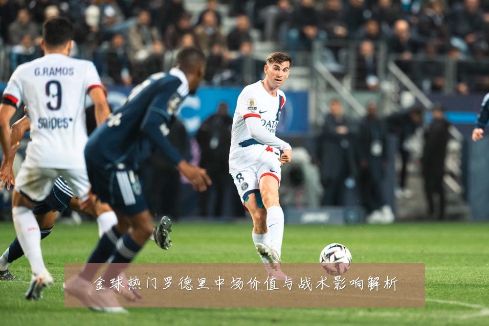 金球热门罗德里中场价值与战术影响解析