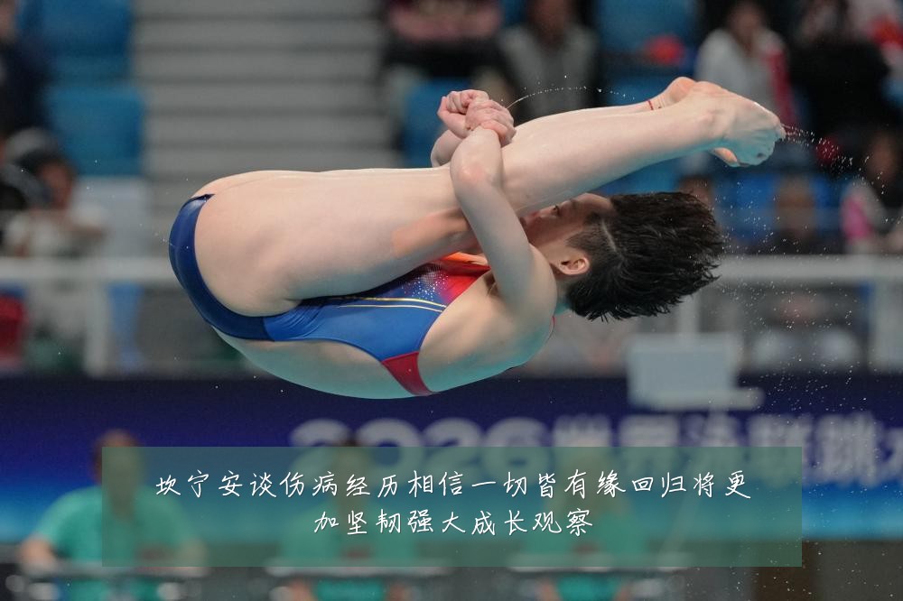 坎宁安谈伤病经历相信一切皆有缘回归将更加坚韧强大成长观察