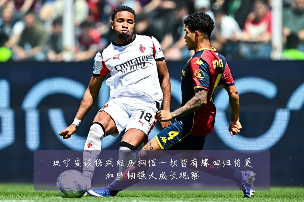 坎宁安谈伤病经历相信一切皆有缘回归将更加坚韧强大成长观察