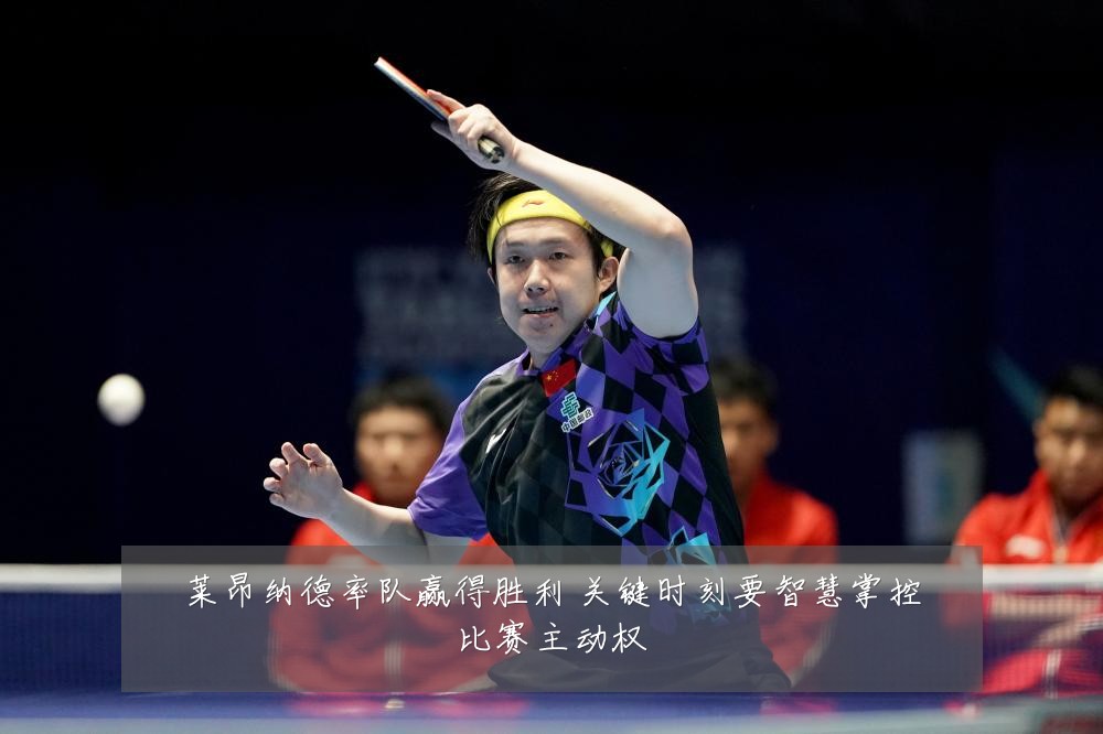 莱昂纳德率队赢得胜利 关键时刻要智慧掌控比赛主动权
