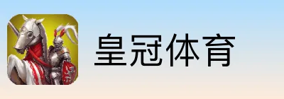 皇冠体育